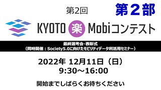 第2回 KYOTO楽Mobiコンテスト 最終選考会・表彰式 第２部 13時30分〜16時