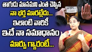 Ramaa Raavi : మద్యం మానేయాలంటే ఇలా చేయండి || How To Stop Alcohol Addiction|| Socialpost Health