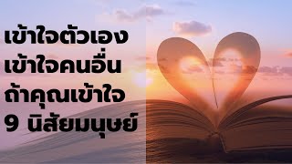 เข้าใจตัวเอง เข้าใจคนอื่น ถ้าคุณเข้าใจ 9 นิสัยมนุษย์ | Podcast - พอดแคสต์  พัฒนาตัวเอง | EP: 499