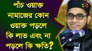 পাঁচ ওয়াক্ত নামাজের কোন ওয়াক্ত পড়লে কি লাভ এবং না পড়লে কি ক্ষতি? মুফতি শাহিদুর রহমান মাহমুদাবাদী।