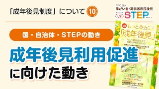 成年後見利用促進に向けた動き〜国・自治体・STEP〜⑩［成年後見制度について］