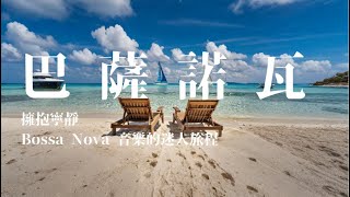 《擁抱寧靜：Bossa Nova 音樂的迷人旅程》#多愁善感的音樂工作室 #bossanova