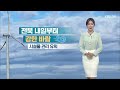 11호 태풍 힌남노 북상 전북 내일부터 강한 바람…모레 새벽부터 비 kbs 2022.09.01.