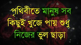 Best Heart Touching quotes in Bangla পৃথিবীতে মানুষ সবকিছুই খুজে পায় শুধু নিজের ভুল ছাড়া