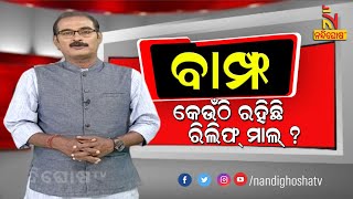 BAMPHA | Episode 145 | Part-4 | କେଉଁଠି ରହିଛି ରିଲିଫ୍ ମାଲ୍ ? KunaTripathy