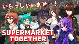 【Supermarket Together配信】家族でアルバイト！？くろらっと家でわちゃわちゃ経営！！！# 2【緑青猫シンシュ/Miane Shinsyu】【初見さん歓迎☆】