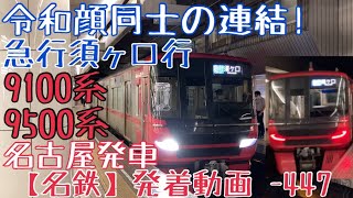 【名鉄】令和顔同士の連結！9100系+9500系 急行須ヶ口行 名古屋発車