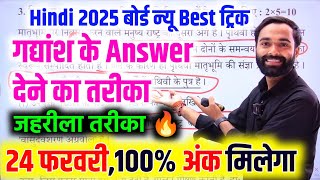 24 फरवरी को गद्यांश हल करने का तारिका,/Class 12th Hindi me gadyansh hal kaise kare 2025 ,/Up board