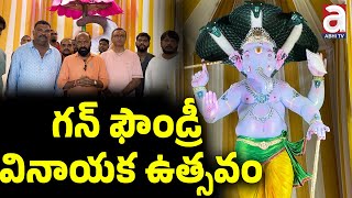 గన్ ఫౌండ్రీ వినాయక ఉత్సవం || Gun Foundary || Ganesh Chaturthi || @abhinewslive