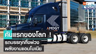 Amogy เผยโฉมบรรทุกกึ่งพ่วงขับเคลื่อนด้วยแอมโมเนียคันแรกของโลก | TNN Tech Reports