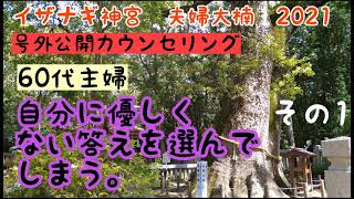 60代主婦【 自分に優しくない答えを選んでしまう。】号外公開カウンセリング　その1