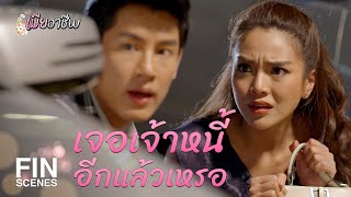 FIN | เอาน่า...เผื่อวันนึงเขาจะเปลี่ยนใจ | เมียอาชีพ EP.7 |  Ch3Thailand