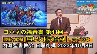 【ヨハネ41】「互いに仕え合う」2023年10月8日 内灘聖書教会 日曜礼拝 酒井信也牧師