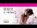 容祖兒joey yung《用一千雙手擁抱你》official官方完整版 lyrics hd 歌詞版 mv