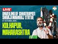 LIVE: Unveiling of Chhatrapati Shivaji Maharaj Statue | Kolhapur, Maharashtra