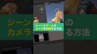 【Unity】シーンとゲームのカメラを同期する方法