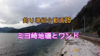 えむでテレビジョン248　釣り場紹介動画　ミヨ崎地磯とワンド