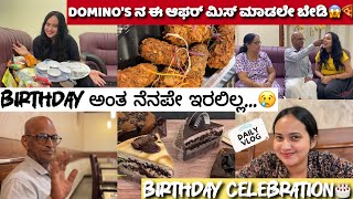 Birthday ಅಂತ ನೆನಪೇ ಇರಲಿಲ್ಲ...😢 | Dailyvlog | Domino's ನ ಈ offer ನೋಡಿ ಒಮ್ಮೆ| kannada skincare glowing