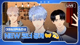 민성, 페르데릭, 대협의 NEW 코너 공개👐💫 Virtual Idol | K-pop Idol