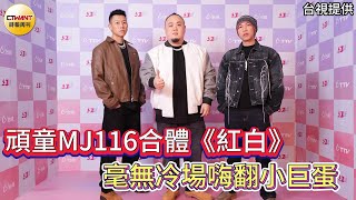 CTWANT 娛樂星聞 / 頑童MJ116合體《紅白》　毫無冷場嗨翻小巨蛋