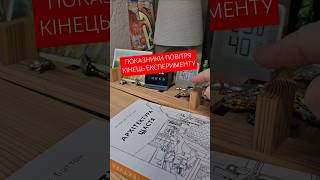 Закінчую експеримент по природній вентиляція. Наступний етап - аналіз даних.