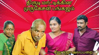 சீனா கஜா வீட்ல திருடி மாட்டிக்கின்னு முருகேசன் பங்கஜம்#comedy #panamatta##funny #tamil