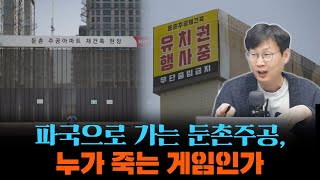 파국으로 가는 둔촌주공, 누가 죽는 게임인가 f. 백브리핑 장순원 기자_22.04.14_[백브리핑 라이브]