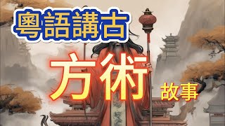 粵語講古 方術故事-9 中文字幕版