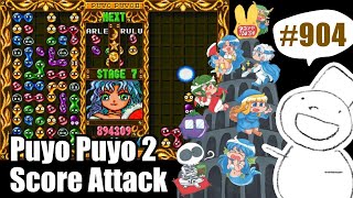 Puyo2 - Score Attack 904 [2023/05/09] (106万, 107万)