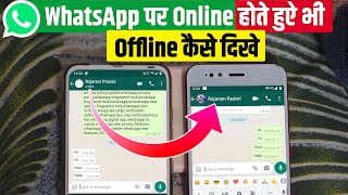WhatsApp Par Online Hokar Bhi Offline Kaise Dikhe? WhatsApp पर Online होते हुऐ भी Offline कैसे दिखे
