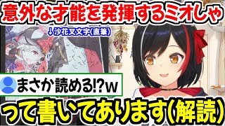 難読で有名な沙花叉文字を解読できる才能をみせる大神ミオｗ【ホロライブ切り抜き/大神ミオ】