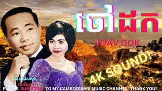 ចៅដក (Joav Doak)By ស៊ិន ស៊ីសាមុត(Sin Sisamuth Ft សេរីសុទ្ធា (Ros Sereysothea)/Beautiful Grand Canyon