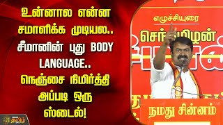 உன்னால என்ன சமாளிக்க முடியல.. சீமானின் புது Body Language.. | Seeman | Speech | Newstamil24x7