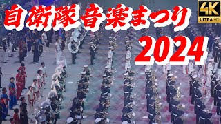 2024【自衛隊音楽まつり】令和6年JAPAN Self-Defense Force Music Festival　4K