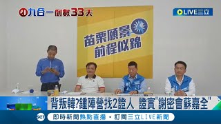 背叛韓國瑜? 鍾東錦陣營控謝福弘\