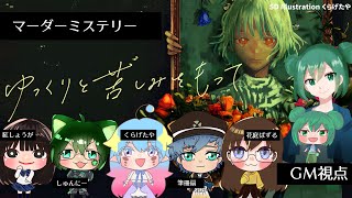 【マーダーミステリー】ゆっくりと苦しみをもって【GM視点/PL：紅しょうが、しゅんにー、くらげたや、筆冊扇、花庭ぱずる】#ゆくもて