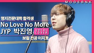 명지전문대 실용음악과 합격 보컬 이지호 - No Love No More (박진영 JYP)