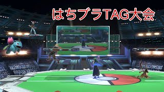 第1回　はちブラTAG大会