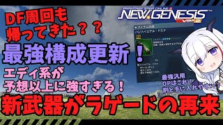 【新人Vtuber/PSO2NGS/NGS】新武器がラゲードの再来だった！色々波乱のアプデ後の装備の話とかするよ！