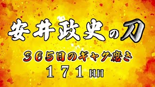 安井政史の刀　３６５日のギャグ磨き　１７１日目　クサっ