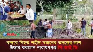 নারায়ণগঞ্জের ছাত্র আন্দোলনে নিহত হৃদয়ের মর'দেহ উত্তোলন || NAN TV