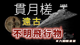 三星堆出土玉器上找到了證據？遠古神秘不明飛行物【上古神話那些事】#神話 #神話故事 #中國文化 #中國神話 #傳說