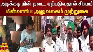 அடிக்கடி மின் தடை ஏற்படுவதால் சிரமம்..மின்வாரிய அலுவலகம் முற்றுகை | power cut