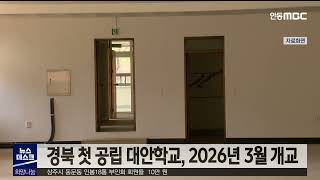 경북 첫 공립 대안학교, 2026년 개교 / 안동MBC