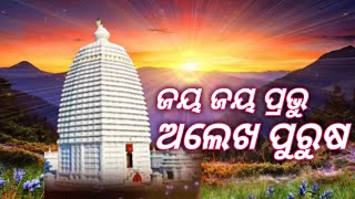 odia bhajan#ଜୟ ଜୟ ପ୍ରଭୁ ଅଲେଖ ପୁରୁଷ#alekh mahima bhajan.