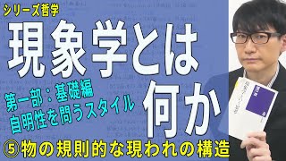 【現象学とは何か】第一部⑤物の規則的な現われの構造（5/7）