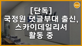 [단독] 국정원 댓글부대 출신, 스카이데일리서 활동 중｜탐사보도그룹 워치독｜2025.02.07