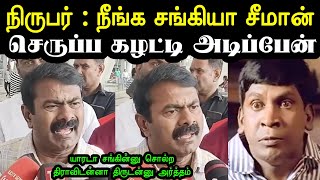 ஆவேசமான சீமான் 😆 | Seeman Troll | H Raja Troll | Seeman Vs  H Raja Troll | Ntk Bjp Troll | A1TROLLS