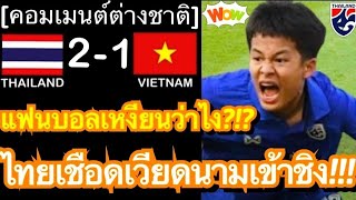 คอมเมนต์แฟนบอลเหงียน หลังทีมชาติไทยชนะเวียดนาม 2-1 ทะยานสู่รอบชิง ศึกฟุตบอล U16 ชิงแชมป์อาเซียน