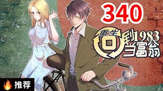 《重生：回到1983当富翁》第340集：上市总裁周于峰意外重生到1983年，看着楚楚可怜的娇妻，失去父母的弟妹，周于峰决定在这里创造属于他的时代！#都市#逆袭